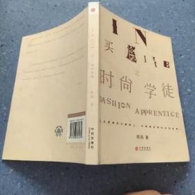 時尚學徒