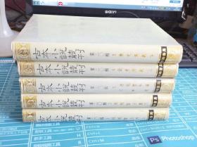 古本小说丛刊 第二十辑  全5册 连城璧全集 上下 连城璧外编 幻中游  南史演义 上下