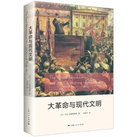 【正版书籍】大革命与现代文明