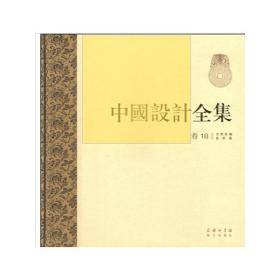 中国设计全集 卷十八：文具类编·礼娱篇