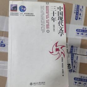 中国现代文学三十年（修订本）