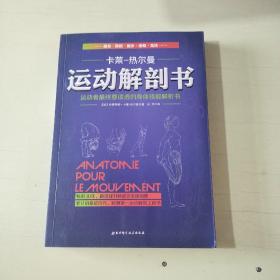 运动解剖书：运动者最终要读透的身体技能解析书 【503】