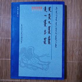 跨世紀蒙古文學現象批評  蒙文