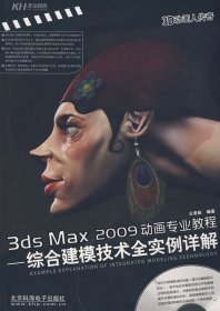 3ds Max 2009动画专业教程：综合建模技术全实例详解（全彩） 王育新 9787894876751 北京科海电子出版社