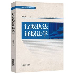 行政执法据法学