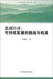 全新正版 低碳经济--可持续发展的挑战与机遇/中国环境文库 张坤民 9787511103987 中国环境科学
