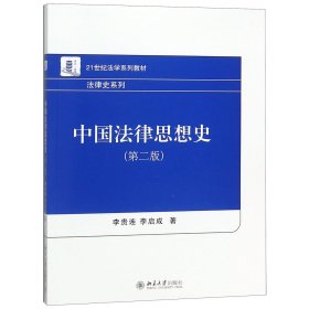 中国法律思想史(第2版21世纪法学系列教材)/法律史系列 9787301176580