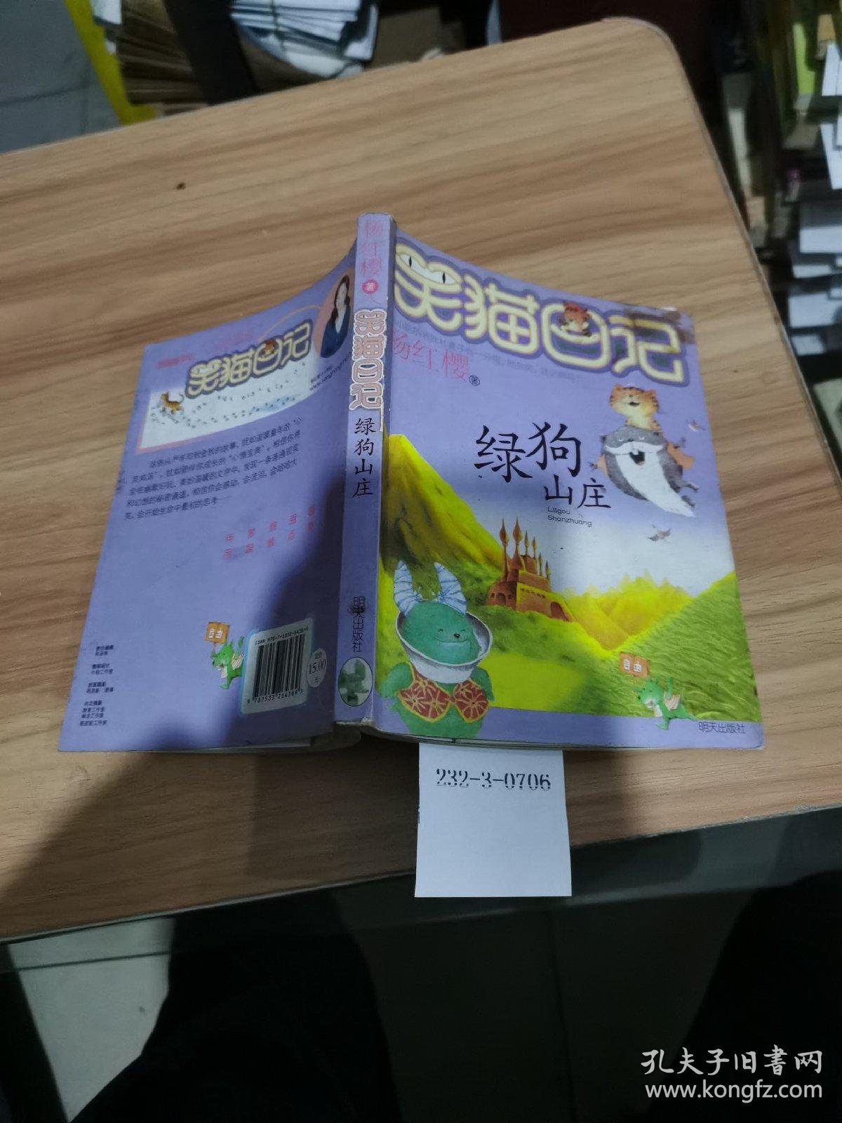 笑猫日记:绿狗山庄