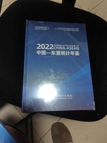 2022中国-东盟统计年鉴