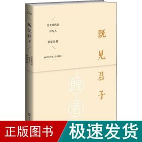 既见君子 过去时代的诗与人 中国现当代文学理论 张定浩 新华正版