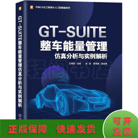 GT-SUITE整车能量管理仿真分析与实例解析