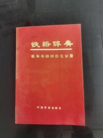鐵路辭典  機車車輛和供電分冊