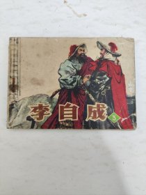 连环画 李自成 3