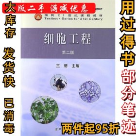 细胞工程(第二版)王蒂9787109158320中国农业出版社2011-06-01