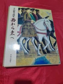 平山郁夫画集