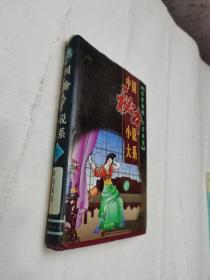 中国秘本小说大系 第2册 欢喜冤家 精装