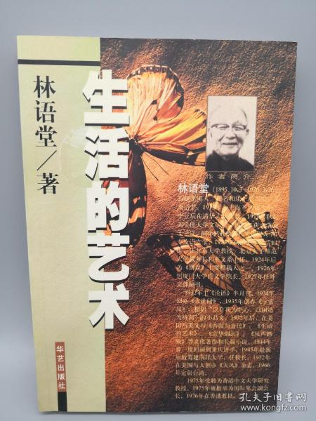 [林语堂的生活的艺术] 图书价格_书籍图片_网购评论_孔夫子旧书网