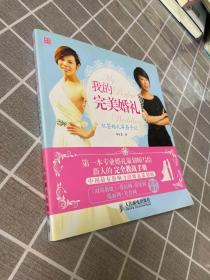 我的完美婚礼：欣芸婚礼筹备手记（签名本）