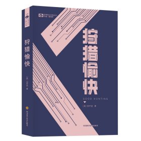 狩猎愉快 四川科学技术出版社 9787572704666 (美)刘宇昆