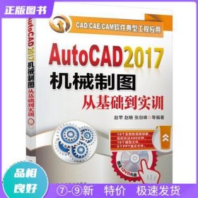 特价现货！ AutoCAD2017机械制图从基础到实训 赵罘 机械工业出版社 9787111558545