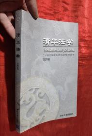 清华法学（第四辑）：二十世纪汉语文明法学与法学家研究专号【大16开】