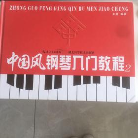 中国风钢琴入门教程2