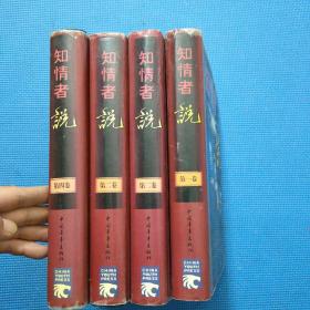 知情者说:图文版（全四卷）