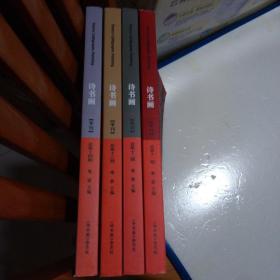 诗书画季刊2014全年（1、2、3、4）4册合售