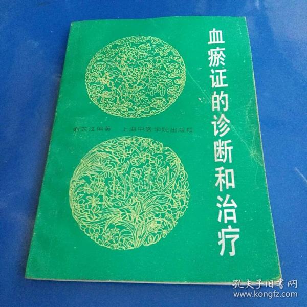 血瘀证的诊断和治疗