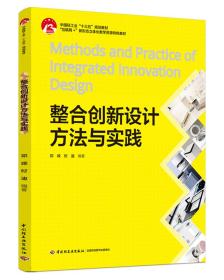 整合创新设计方法与实践(中国轻工业“十三五”规划教材、“互联网+”新形态立体化教学资源特色教材）