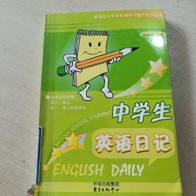 中学生英语日记