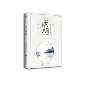【正版新书】 天人合一(的生命在当下) 刘院福 三辰影库音像出版社