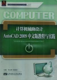 计算机辅助设计AutoCAD2009中文版教程与实践9787563521395