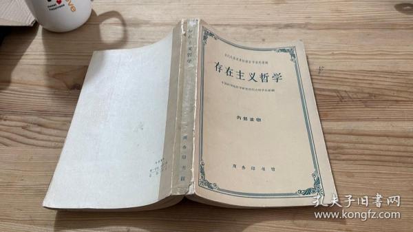存在主义【一版一印】