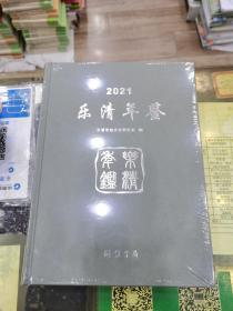 2021乐清年鉴