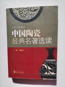 中国陶瓷经典名著选读/高等学校教材