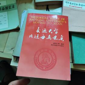 交通大学内迁西安史实(签赠本，另一名字交大教授)