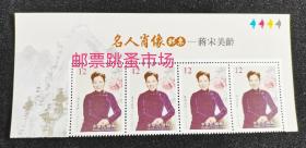 中国 宋美龄名人邮票 特595版名横4连   1全2013年发行