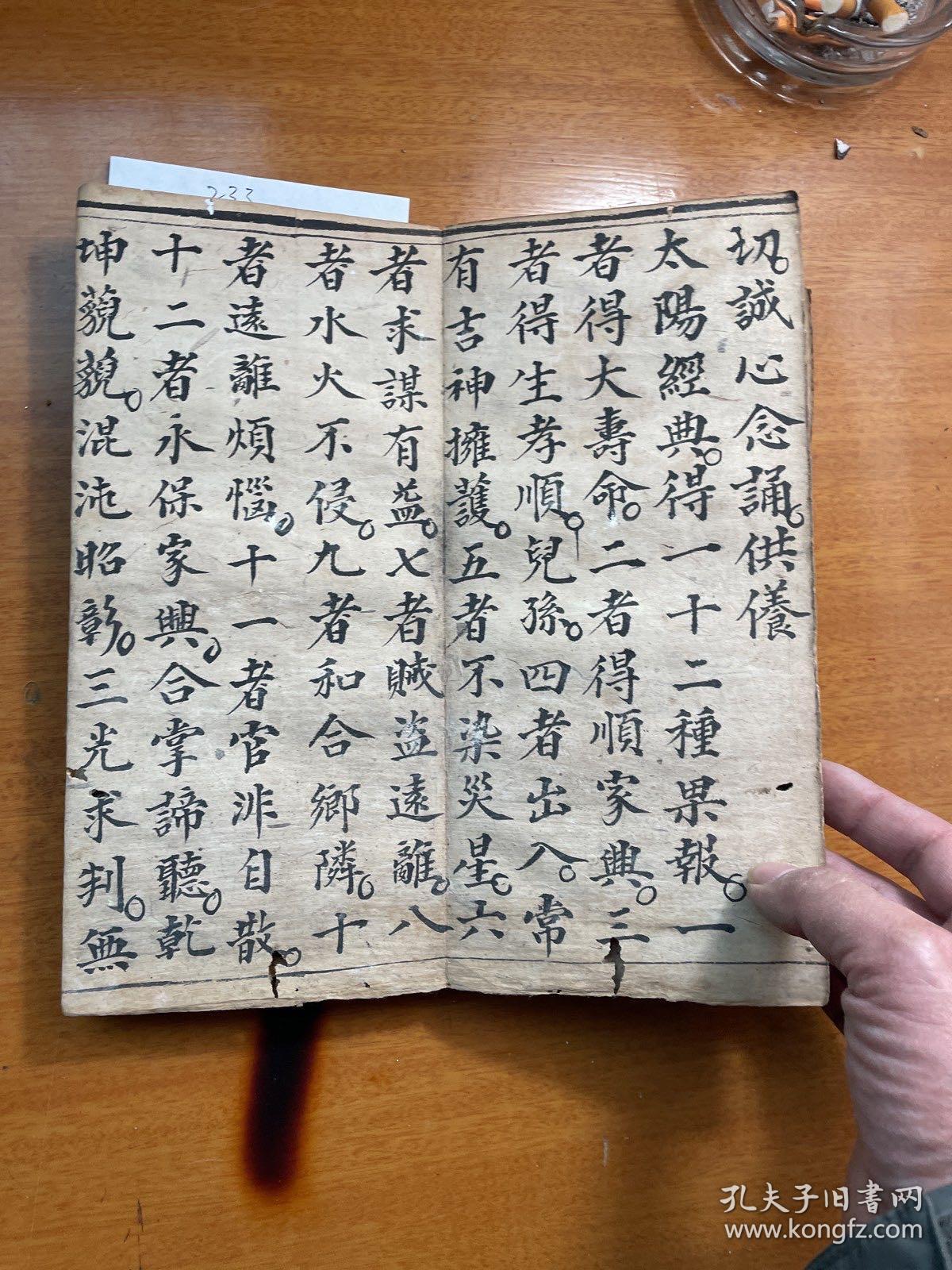 道教手抄经拆本太阳经灶王经共部