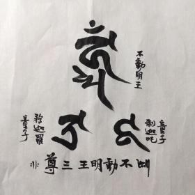 不动明王三尊梵文种子字