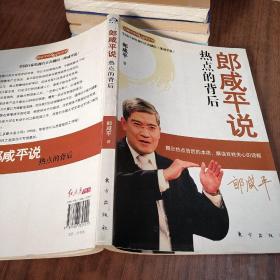 郎咸平说：热点的背后