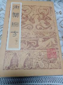 御药院方下