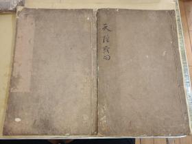 琳琅阁旧藏松叶轩刊本《天经或问》天地两册一套全 详情见图