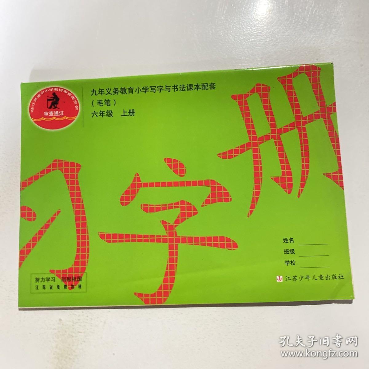 习字册 毛笔 六年级上册 未使用 孔夫子旧书网