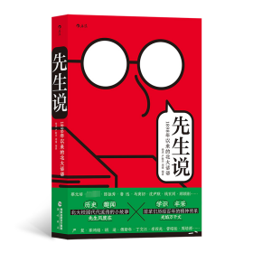 新书--先生说·1898年以来的北大话语 杨虎、严敏杰、周婧 9787556709205 海峡书局出版社