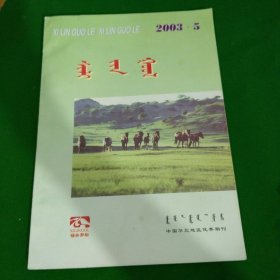 锡林郭勒双月刊2003年笫5期蒙文