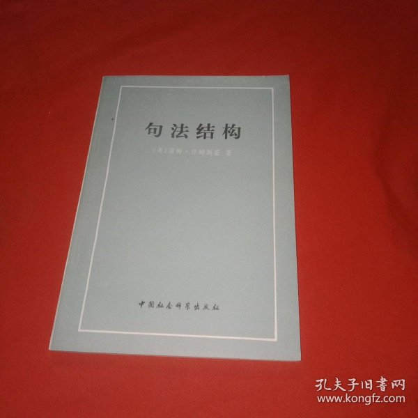 [句法结构 乔姆斯基] 图书价格_书籍图片_网购评论_孔夫子旧书网