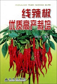 【正版书籍】线辣椒优质高产栽培