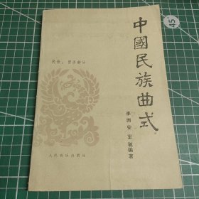 中国民族曲式民歌 器乐部分艺术家藏书