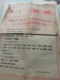 老报刊：辅导员 号外1977年8月20日中国共产党第十一次全国代表大会新闻公报  8月21日中国共产党第十一届中央委员会第一次全体会议新闻公报。8月23华国锋在中国共产党第十一次全国代表大会上的政治报告。8月24日叶剑英在中国共产党第十一次全囯代表大会上关于修改党的章程的报告。8月25邓小平在中国共产党第十一次全国代表大会上的闭幕词。